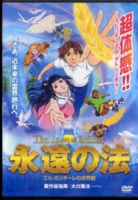 ＜ＤＶＤ＞<br> ＤＶＤ＞永遠の法
