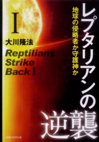 ＯＲ　ｂｏｏｋｓ<br> レプタリアンの逆襲〈１〉地球の侵略者か守護神か