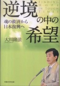逆境の中の希望 - 魂の救済から日本復興へ ＯＲ　ｂｏｏｋｓ