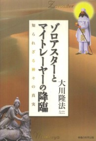 ゾロアスターとマイトレーヤーの降臨 - 知られざる神々の真実 ＯＲ　ｂｏｏｋｓ