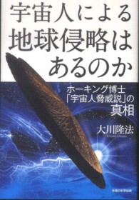 ＯＲ　ｂｏｏｋｓ<br> 宇宙人による地球侵略はあるのか―ホーキング博士「宇宙人脅威説」の真相