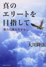 真のエリートを目指して - 努力に勝る天才なし ＯＲ　ｂｏｏｋｓ