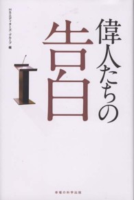 偉人たちの告白