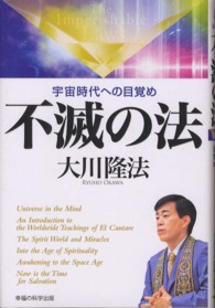 ＯＲ　ｂｏｏｋｓ<br> 不滅の法―宇宙時代への目覚め