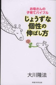 じょうずな個性の伸ばし方 - お母さんの子育てバイブル ＯＲ　ｂｏｏｋｓ