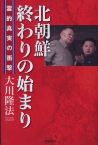 北朝鮮終わりの始まり - 霊的真実の衝撃