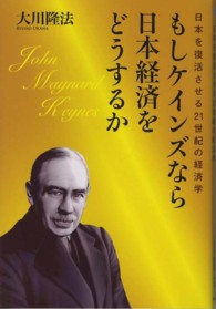 もしケインズなら日本経済をどうするか - 日本を復活させる２１世紀の経済学