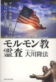ＯＲ　ｂｏｏｋｓ<br> モルモン教霊査―アメリカ発新宗教の知られざる真実