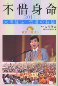 不惜身命 〈２０１１〉 - 大川隆法伝道の軌跡 救世の時は今 ＯＲ　ｂｏｏｋｓ