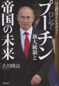 ロシア・プーチン新大統領と帝国の未来 - 守護霊インタヴュー