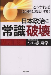 日本政治の常識破壊 - こうすればこの国は復活する！