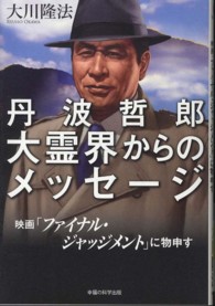 ＯＲ　ｂｏｏｋｓ<br> 丹波哲郎大霊界からのメッセージ―映画「ファイナル・ジャッジメント」に物申す