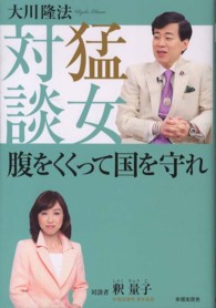 猛女対談―腹をくくって国を守れ