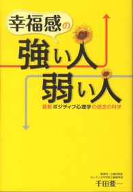 幸福感の強い人、弱い人 - 最新ポジティブ心理学の信念の科学