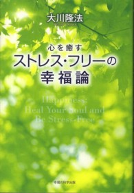 心を癒すストレス・フリーの幸福論 ＯＲ　ｂｏｏｋｓ