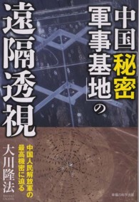 中国「秘密軍事基地」の遠隔透視 - 中国人民解放軍の最高機密に迫る ＯＲ　ｂｏｏｋｓ