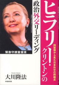 ヒラリー・クリントンの政治外交リーディング - 同盟国から見た日本外交の問題点