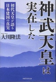 ＯＲ　ｂｏｏｋｓ<br> 神武天皇は実在した―初代天皇が語る日本建国の真実