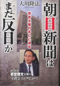 ＯＲ　ｂｏｏｋｓ<br> 朝日新聞はまだ反日か―若宮主筆の本心に迫る
