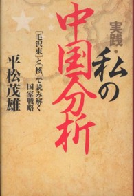 実践・私の中国分析―「毛沢東」と「核」で読み解く国家戦略