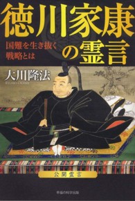ＯＲ　ｂｏｏｋｓ<br> 徳川家康の霊言―国難を生き抜く戦略とは