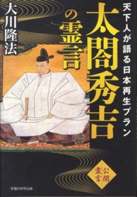 太閤秀吉の霊言 - 天下人が語る日本再生プラン ＯＲ　ｂｏｏｋｓ