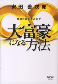 大富豪になる方法 - 無限の富を生み出す 新・教養の大陸ＢＯＯＫＳ