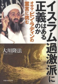 ＯＲ　ｂｏｏｋｓ<br> イスラム過激派に正義はあるのか―オサマ・ビン・ラディンの霊言に挑む