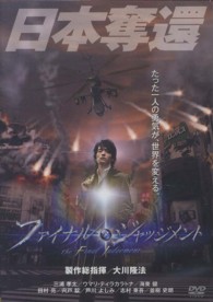 ＜ＤＶＤ＞<br> ＤＶＤ＞ファイナルジャッジメント