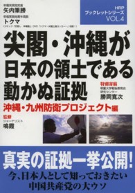 尖閣・沖縄が日本の領土である動かぬ証拠 ＨＲＰブックレットシリーズ