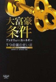 大富豪の条件 - ７つの富の使い道 新・教養の大陸ＢＯＯＫＳ