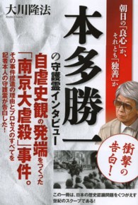 本多勝一の守護霊インタビュー - 朝日の「良心」か、それとも「独善」か