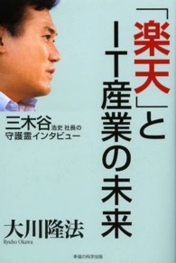 「楽天」とＩＴ産業の未来 - 三木谷浩史社長の守護霊インタビュー ＯＲ　ｂｏｏｋｓ
