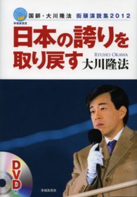 日本の誇りを取り戻す - 国師・大川隆法街頭演説集２０１２