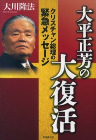 大平正芳の大復活―クリスチャン総理の緊急メッセージ