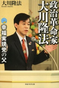 政治革命家・大川隆法 - 幸福実現党の父 ＯＲ　ｂｏｏｋｓ