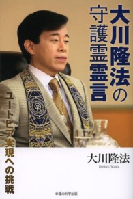 ＯＲ　ｂｏｏｋｓ<br> 大川隆法の守護霊霊言―ユートピア実現への挑戦