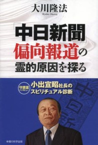 「中日新聞」偏向報道の霊的原因を探る - 小出宣昭社長のスピリチュアル診断 ＯＲ　ｂｏｏｋｓ