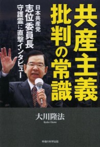 ＯＲ　ｂｏｏｋｓ<br> 共産主義批判の常識―日本共産党志位委員長守護霊に直撃インタビュー
