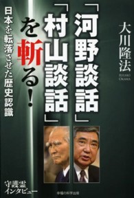 ＯＲ　ｂｏｏｋｓ<br> 「河野談話」「村山談話」を斬る！―日本を転落させた歴史認識