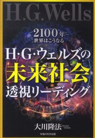 Ｈ・Ｇ・ウェルズの未来社会透視リーディング - ２１００年－世界はこうなる ＯＲ　ｂｏｏｋｓ