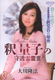 釈量子の守護霊霊言―目からウロコ！幸福実現党の新党首の秘密