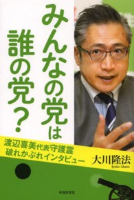 みんなの党は誰の党？―渡辺喜美代表守護霊・破れかぶれインタビュー