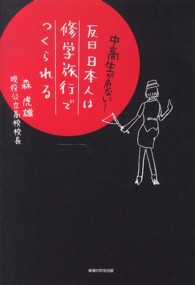 反日日本人は修学旅行でつくられる―中高生が危ない！