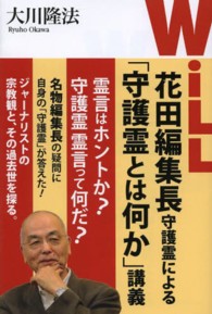 ＯＲ　ｂｏｏｋｓ<br> 「ＷｉＬＬ」花田編集長守護霊による「守護霊とは何か」講義
