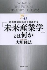 「未来産業学」とは何か - 未来文明の源流を創造する 幸福の科学大学シリーズ