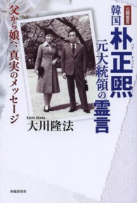 韓国朴正煕（パクチョンヒ）元大統領の霊言―父から娘へ、真実のメッセージ