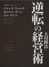 逆転の経営術 逆転の経営術 / 大川 隆法【著】 - 紀伊國屋書店ウェブストア