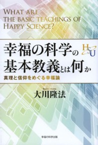 幸福の科学の基本教義とは何か / 大川 隆法【著】 - 紀伊國屋書店