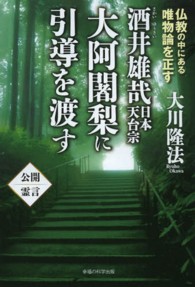 ＯＲ　ｂｏｏｋｓ<br> 酒井雄哉日本天台宗大阿闍梨に引導を渡す―仏教の中にある唯物論を正す